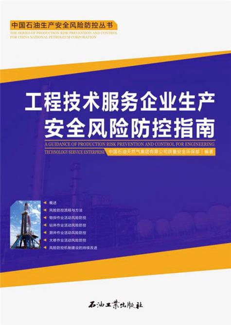 石油天然气工程技术服务企业生产安全风险防控指南